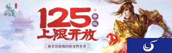 界限突破 《问道》手游开放125等级全新征程
