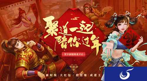 抽神兽，领红包 《问道》手游春节活动预告