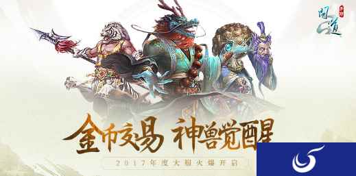 《问道》手游年底压轴资料片“神兽天下”今日开启