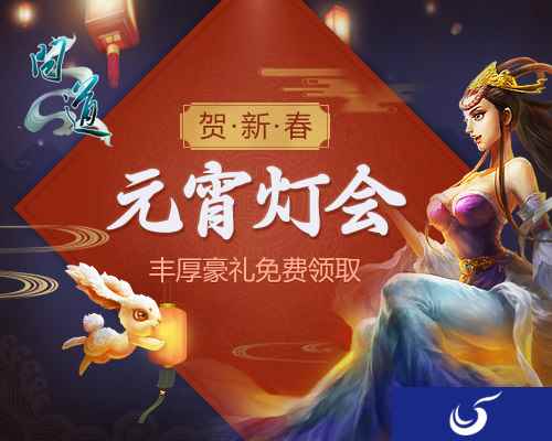 今宵与君同游 《问道》手游元宵活动上线