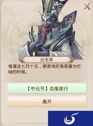 《问道》手游中元活动开启 助白无常找出作乱恶鬼