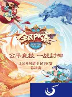 年终盛典 《问道》手游全民PK总决赛售票开启!
