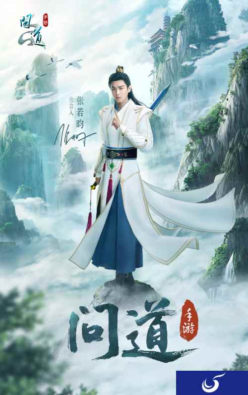 张若昀代言《问道》手游 ,4周年大服火爆预约中
