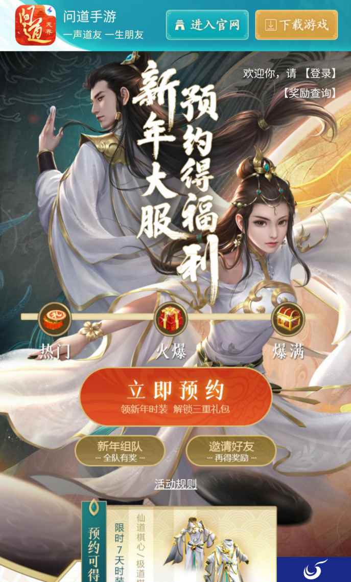 《问道》手游新年大服今日开启预约 明星大玩家田雨喊你领福利