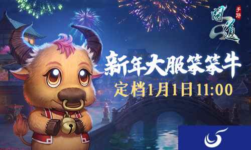 《问道》手游新年大服定档1月1日11点 以夏爆料新版本