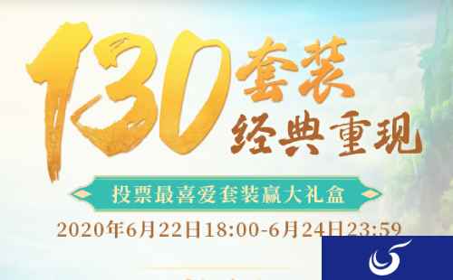 为最喜爱130套装应援 赢《问道》手游大礼盒