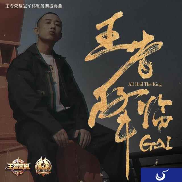 冠军杯暨暑期盛典 嘻哈歌手GAI打造盛典曲