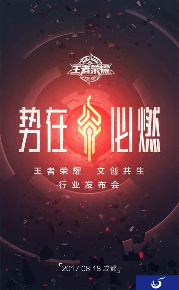 《王者荣耀》将于18日举办发布会 望以游戏IP建立文创生态