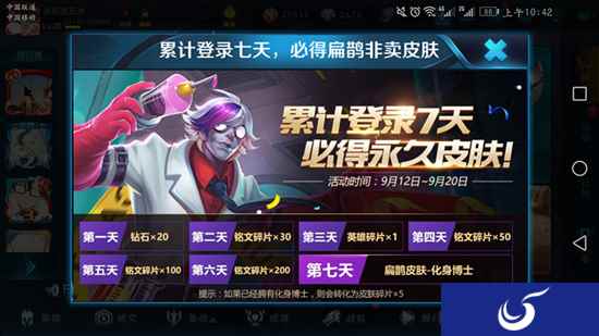 《王者荣耀》扁鹊化身博士连续登陆七天，免费获得