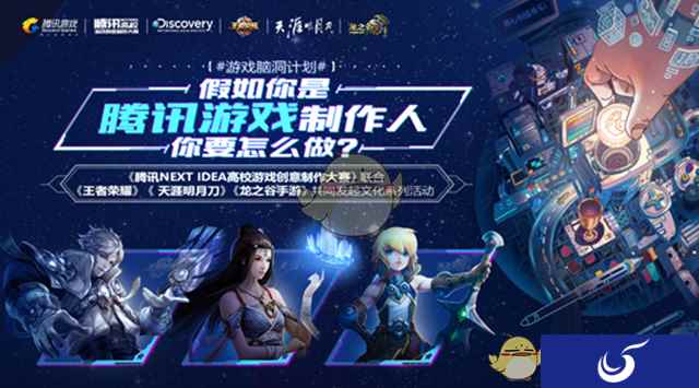 《王者荣耀》× NEXT IDEA邀你大开脑洞 今天你就是腾讯游戏制作人