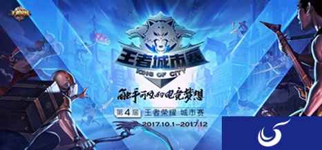 大家好，我给大家介绍下，这是王者荣耀@城市赛！