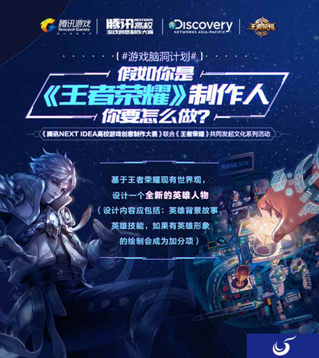 NEXT IDEA复赛落幕 参与脑洞计划成为《王者荣耀》游戏制作人
