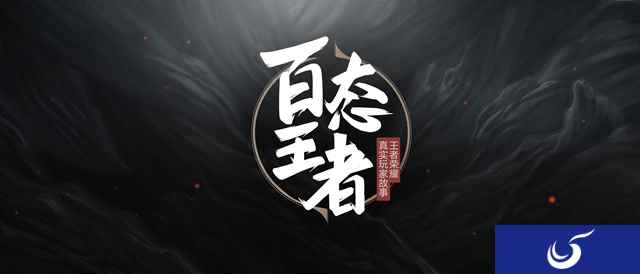 《百态王者》第三集——谭正岩：我玩黄忠，就像是玩自己