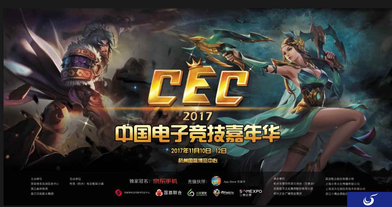 《王者荣耀》众豪助阵京东杯2017CEC