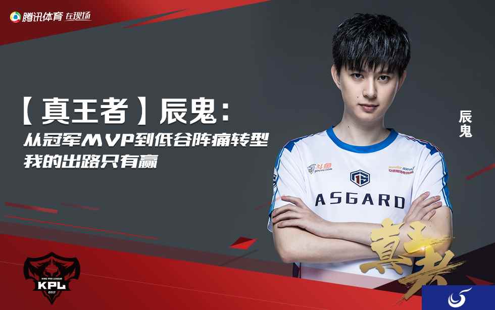 【真王者】从冠军MVP到低谷阵痛转型 辰鬼：我的出路只有赢