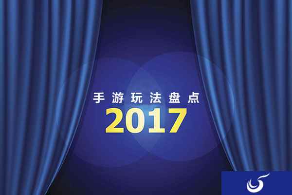 王者5V5？吃鸡？全服之神？ 2017手游创新玩法大盘点