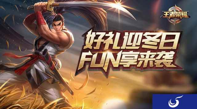 感恩延续《王者荣耀》冬日好礼大放送