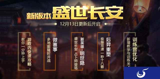 《王者荣耀》即将开启盛世长安新版本；KPL全明星助阵，世继交锋