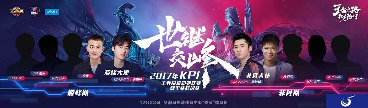 2017年KPL秋季赛总决赛-世继交峰明星赛全明星投票开启
