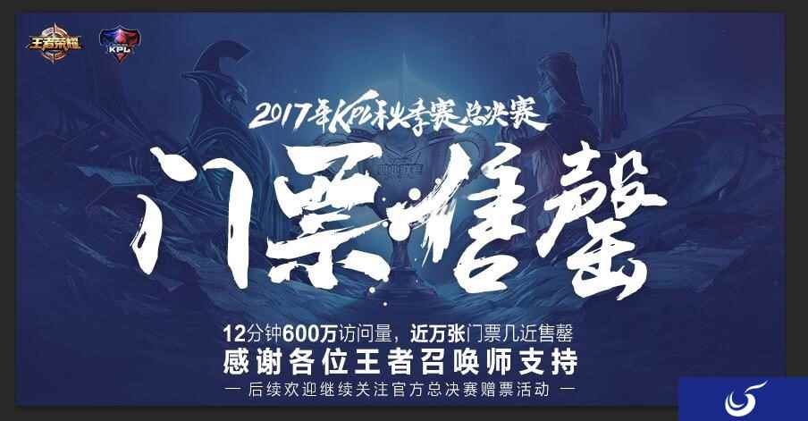 KPL总决赛门票12分钟售罄 12月23日落户深圳不见不散