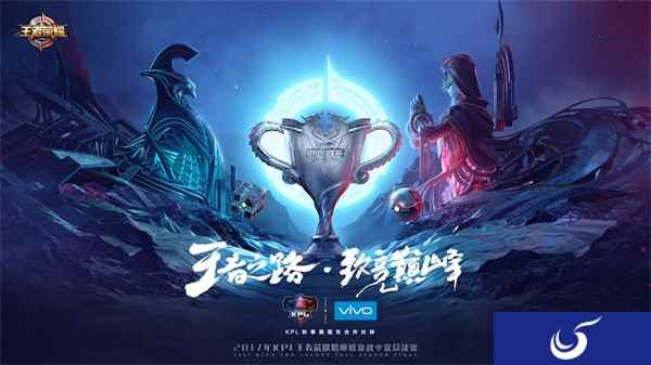 2017KPL秋季赛总决赛今日12点售票开启 巅峰对决等你来看