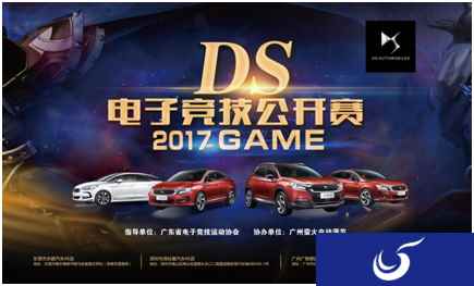 最强王者的召唤DS汽车 2017电竞公开赛
