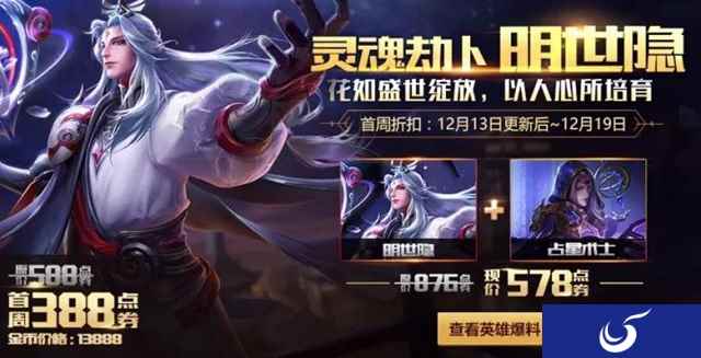 新英雄明世隐上线；《王者荣耀》迎来新一轮英雄美术优化