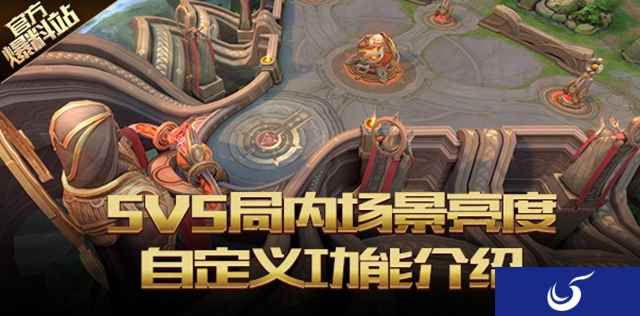 《王者荣耀》5V5场景亮度等你自定义，2V8五军对决模式玩出新花样