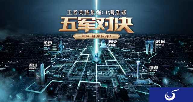 体验五军对决 《王者荣耀》最强CP海选赛本周末开战