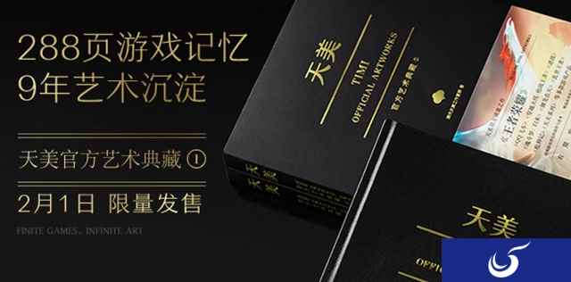 周边商城新春折扣来袭，《天美官方艺术典藏》即将开售