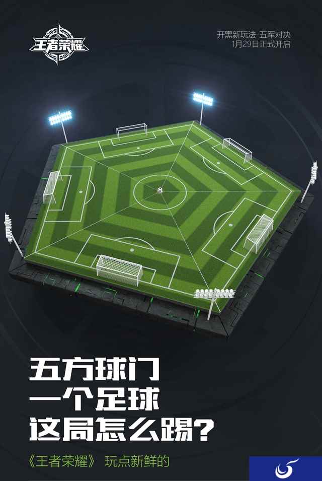 五个门的足球你会踢吗？《王者荣耀》五军对决新模式即将上线