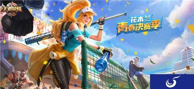 一起来玩《王者荣耀》花木兰新皮肤——青春决赛季