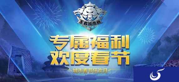 《王者荣耀》城市春节狂欢月来袭，专属福利带你欢度春节