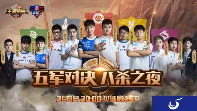 《王者荣耀》五军对决，2月3日晚8点相约八杀之夜