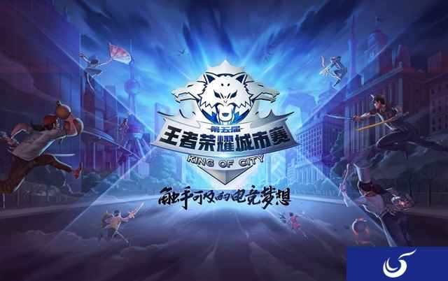 七城再接力，《王者荣耀》城市赛第三周赛事来袭
