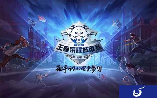 第五届《王者荣耀》城市赛本周开赛，新赛季新奖励劲爆来袭
