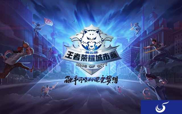 第五届王者城市赛即将开赛，四大古城迎来最新鲜赛事