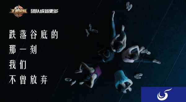 《王者荣耀》团队精神宣传片上线:团队成就更多