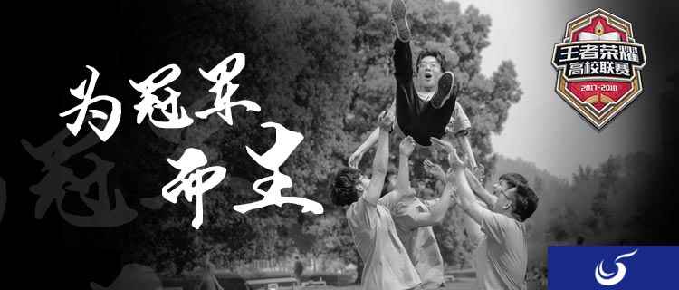 一起团,才够燃——《王者荣耀》高校联赛全国宣传片上线