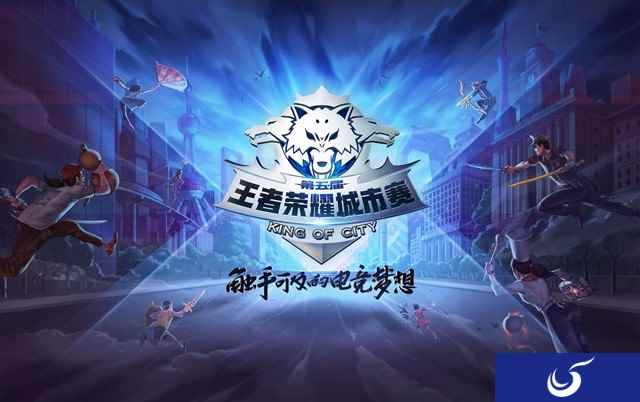 《王者荣耀》城市赛第四周即将开战,带你玩转八城