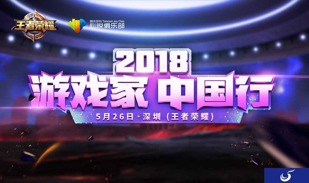 游戏家中国行2018再次开启,深圳站《王者荣耀》开官!