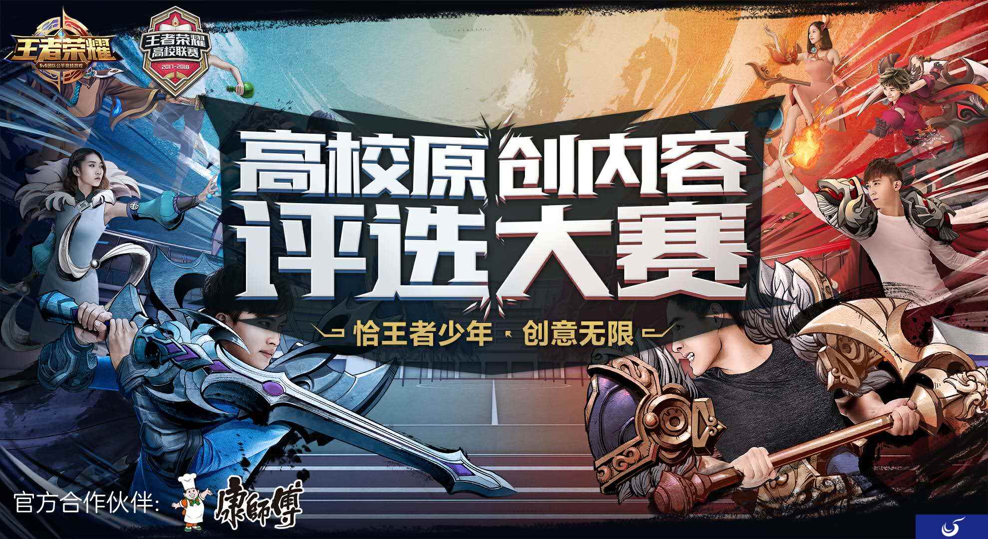 恰王者少年,创意无限—王者荣耀高校联赛原创内容征集令已发出!