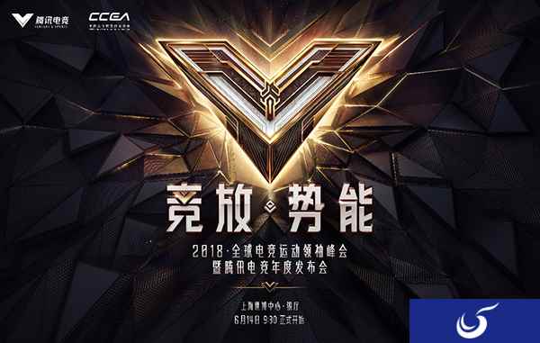 全球电竞运动领袖峰会暨腾讯电竞发布会于6月14日举行