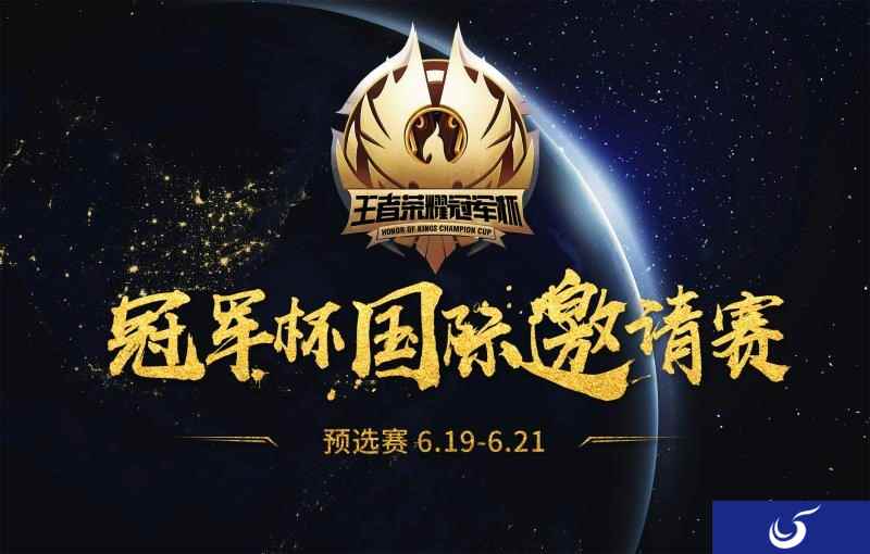 冠军杯国际邀请赛—预选赛下周开战 全球顶尖战队争夺晋级北京名额