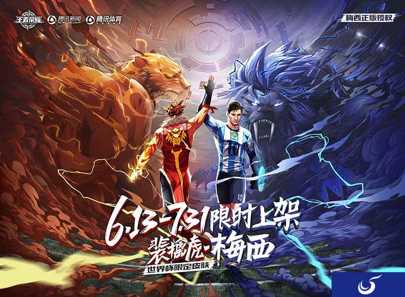 《王者荣耀》世界杯史诗级皮肤限时上架 梅西降临王者峡谷