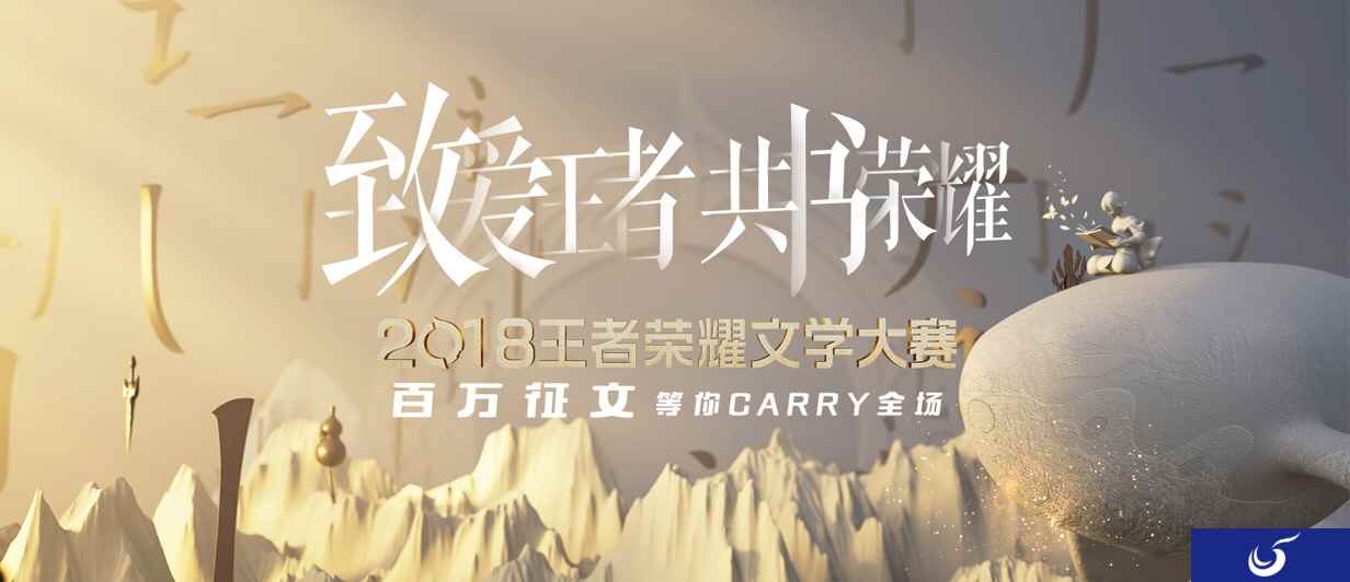 《王者荣耀》文学大赛第二季开启 王者峡谷世界观等你来书写