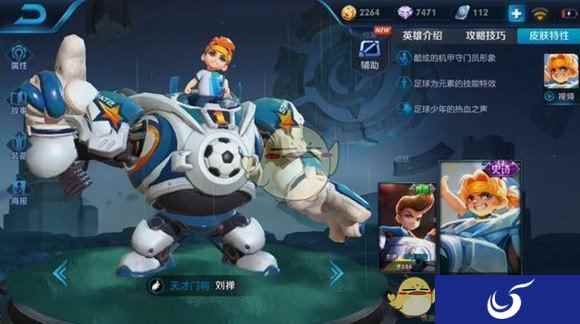 《王者荣耀》刘禅天才门将皮肤模型预览 新皮肤将于周五上线