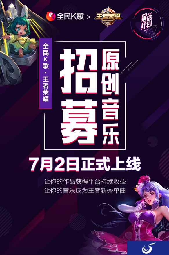 《王者荣耀》全民王者星途计划开启,原创音乐等你来创作