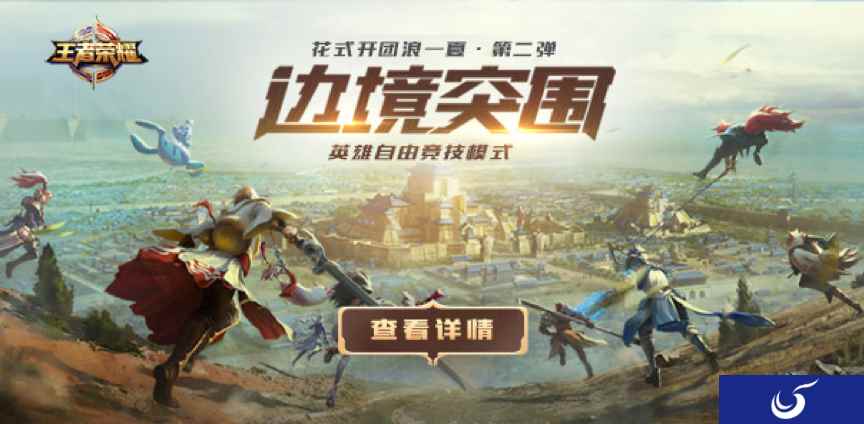 《王者荣耀》边境突围模式正式服开启开放性测试,一起来突围!