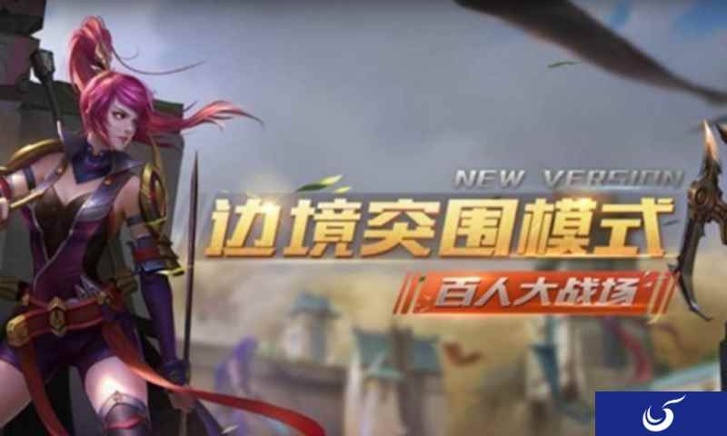 新模式边境突围将出,《王者荣耀》送上两份豪礼